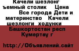 Качели шезлонг (cъемный столик) › Цена ­ 3 000 - Все города Дети и материнство » Качели, шезлонги, ходунки   . Башкортостан респ.,Кумертау г.